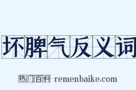 坏脾气反义词是什么意思的图片